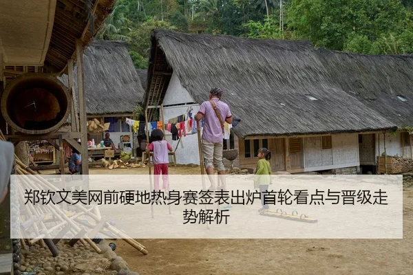 郑钦文美网前硬地热身赛签表出炉首轮看点与晋级走势解析 | xingkong.com
