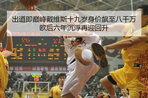 出道即巅峰戴维斯十九岁身价飙至八千万欧后六年沉浮再迎回升 | xingkong.com